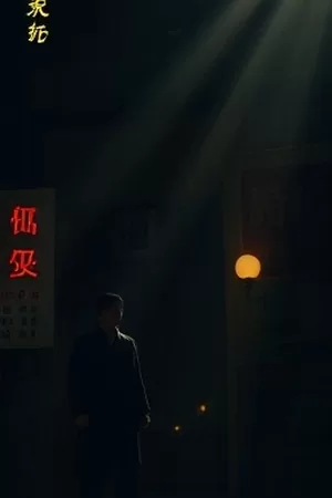 《午夜书店》竖版海报：深夜亮着暖灯的书架与木梯